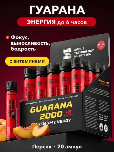 Гуарана жидкая, guarana 2000, спортивный предтрен, персик, 20 шт х 25 мл