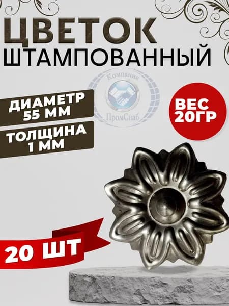 Цветок штампованный 55мм 20шт