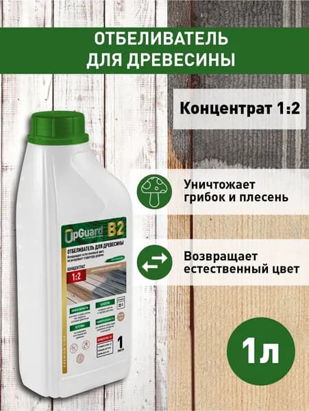Концентрат 1:2 - Отбеливатель для древесины UpGUARD B2 - 1л, всесезонный.