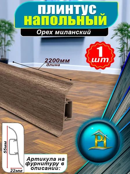 Плинтус IDEAL Классик, - 2200x55 мм - 292 Орех миланский - 1шт