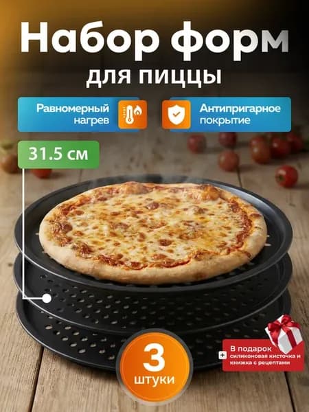 Форма для пиццы набор 3 шт c подарком