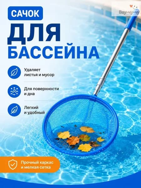 Набор для ухода за бассейном Сачок для рыбалки бабочек бассейна, детский, телескопический, рыболовный