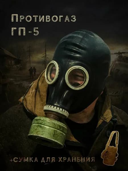 Противогаз ГП-5 комплект размер 2 черный (с хранения)
