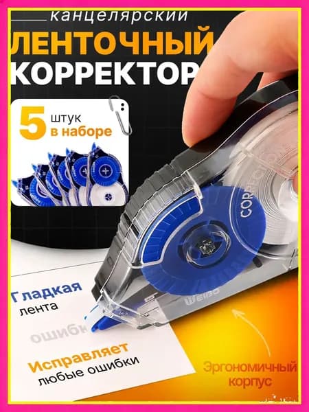 Корректор канцелярский / корректор ленточный 5 мм комплект 5 шт