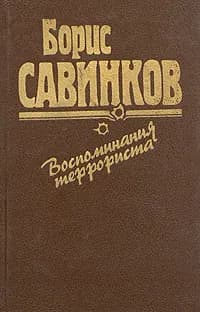 Воспоминания террориста | Савинков Борис Викторович