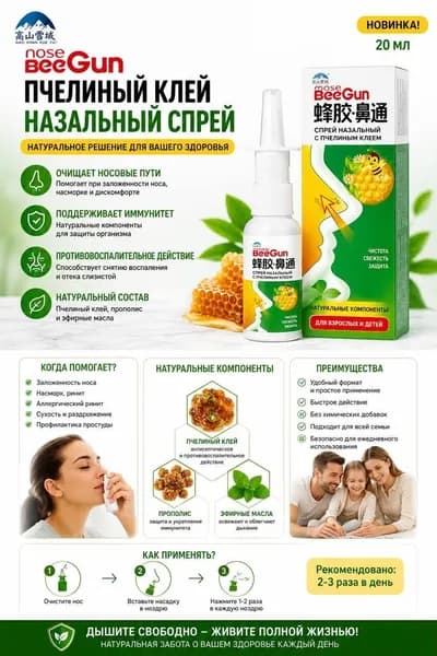 Назальный спрей Nose BeeGun с пчелиным клеем и прополисом, спрей для носа при заложенности, сухости и дискомфорте, 20 мл