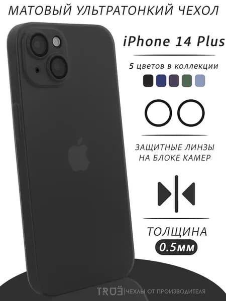 Чехол на iPhone 14 Plus матовый тонкий