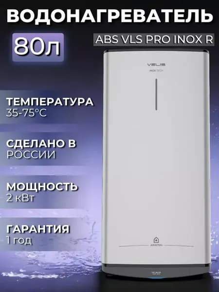 Водонагреватель электрический ABS VLS PRO INOX R 80 литров