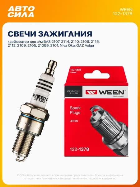 Свечи зажигания карбюратор для ВАЗ 2107 2114 2110 2106 2115 2112 2109 2105 21099 2101 Нива Ока ГАЗ Волга, 4 шт (цена за 1 шт) Ween