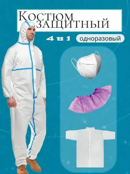 Комбинезон защитный одноразовый изолирующий костюм Каспер комплект с халатом, бахилами и респиратором
