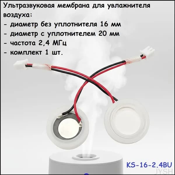 Ультразвуковая мембрана для увлажнителя воздуха 16 мм 2,4 МГц с уплотнителем