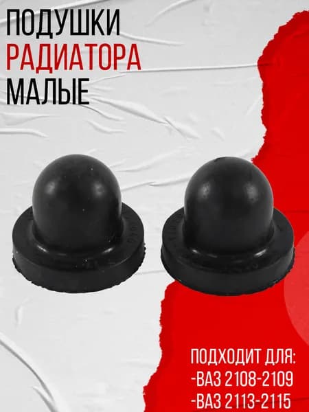 Подушки радиатора малые, подходит для ВАЗ 2108-2109, 2113-2115 (2108-1302060) АБПА