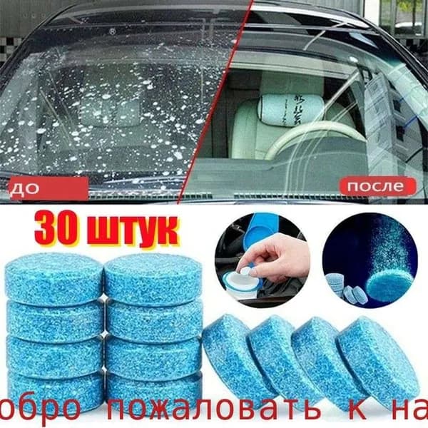 Жидкость стеклоомывателя, 30 шт.