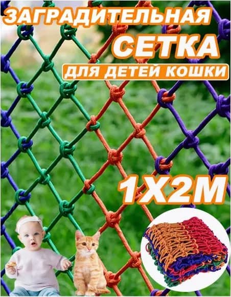 Сетка веревочная узловая ширина заградительная защитная спортивная,1мх2м