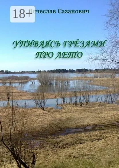 Упиваясь грёзами про лето | Сазанович Вячеслав | Электронная книга