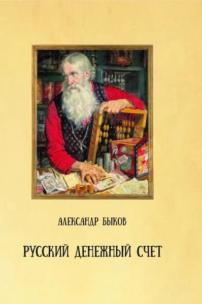 Русский денежный счет. Пособие по истории денег и финансовой грамотности | Быков Александр Владимирович | Электронная книга