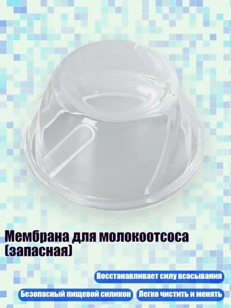 Мембрана для молокоотсоса (запасная), - 2