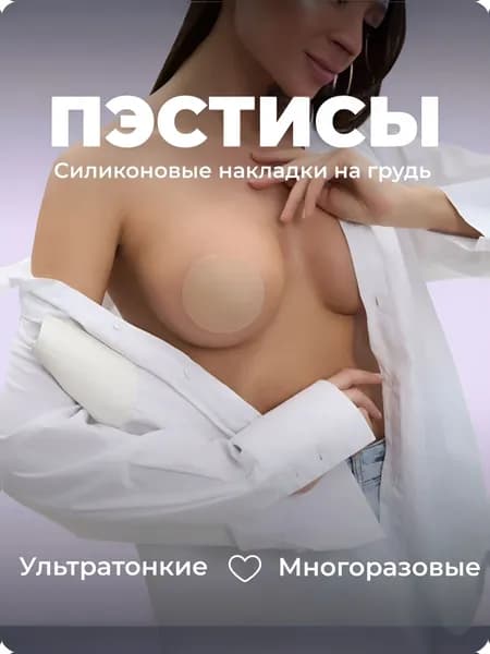 Бюстгальтер пэстисы