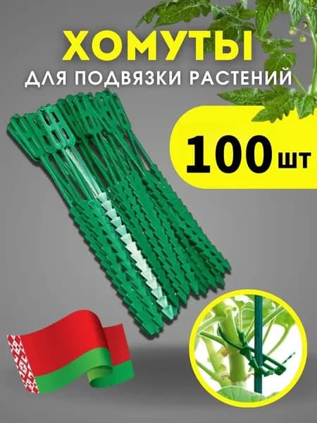 Клипсы для подвязки растений,100шт