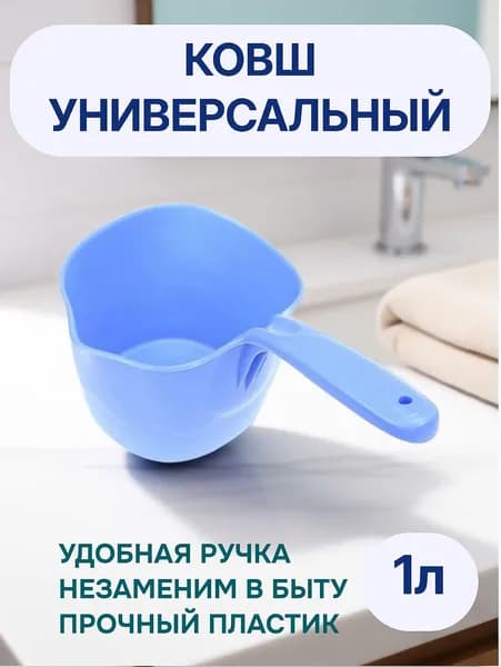 Ковш пластиковый с носиком универсальный 1л