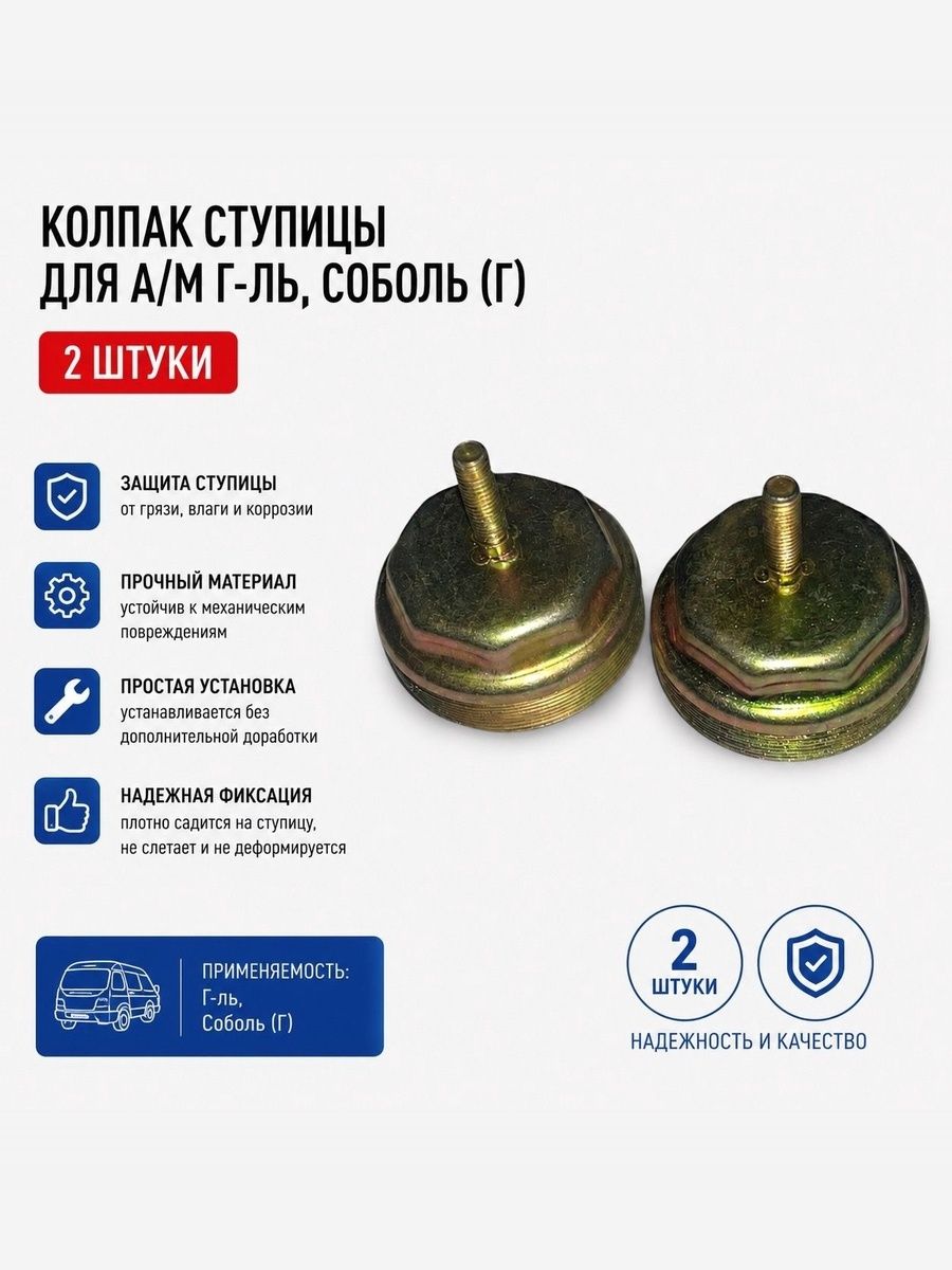 Колпак ступицы для а/м Г-ль, Соболь (Г) 2 шт. Арт-123321123-228