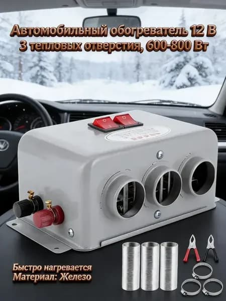 Автомобильный обогреватель с разморозкой и антизапотеванием