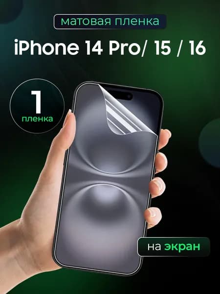 Матовая пленка на iPhone 16, iPhone 15, iPhone 14 Pro / Противоударная защитная бронепленка для Айфон 16, айфон 15, айфон 14 Про / Полноэкранная гидрогелевая пленка, На весь экран