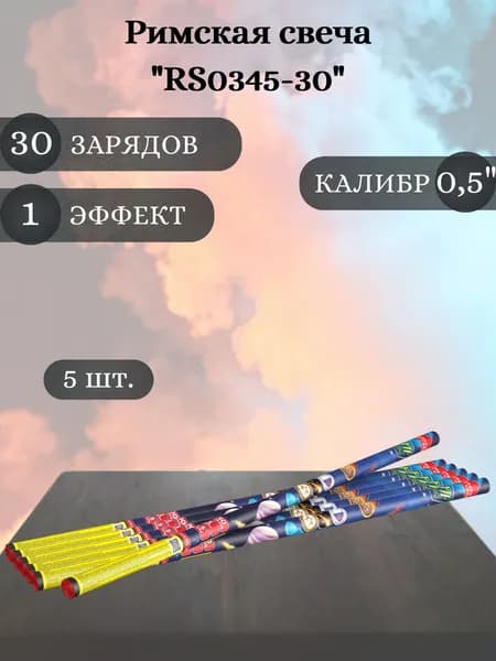 Римская свеча "RS0345-30" - 5 шт, калибр 0,5 дюйма, 30 выстрелов, Joker Fireworks, пиротехника на праздник
