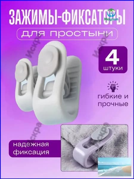 Фиксаторы для простыни и пододеяльника, зажимы для одеяла, 4 шт, белые, противоскользящие