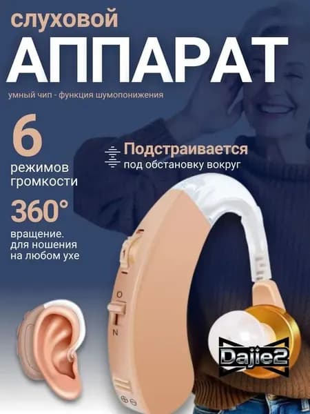 Слуховой аппарат; Для пожилых и слабослышащих; Усилитель слуха для пожилых