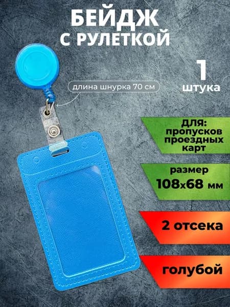 Вертикальный голубой бейдж чехол для пропуска с рулеткой