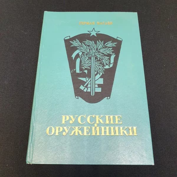 "Русские оружейники" Герман Нагаев, изд. Советская Россия, 1973 г