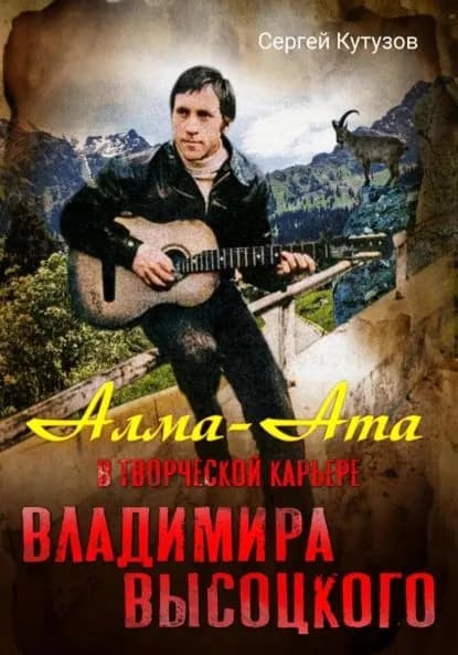 Алма-Ата в творческой карьере Владимира Высоцкого | Кутузов Сергей | Электронная книга