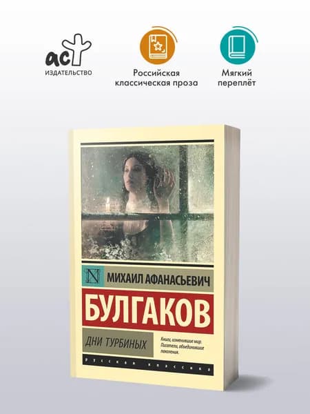 Дни Турбиных | Булгаков Михаил Афанасьевич