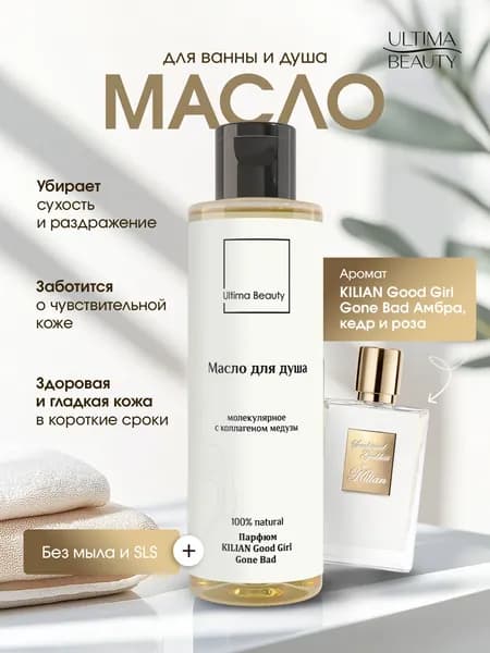 Натуральное увлажняющее масло для душа и ванны, гидрофильное гель - масло для тела с ароматом Kilian Good Girl Gone Bad 200 мл, бренд Ultima Beauty