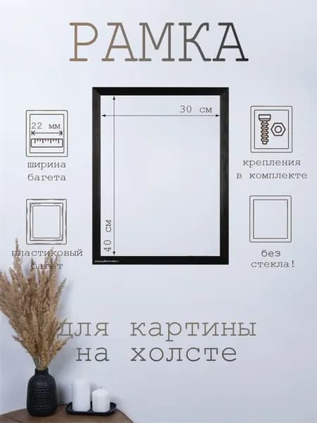 Рамка для картины на холсте 30х40 см, без стекла