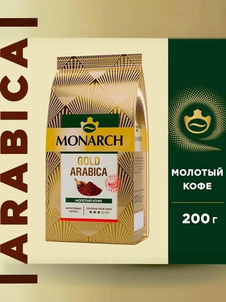 Кофе молотый Monarch Голд Арабика, 200 г