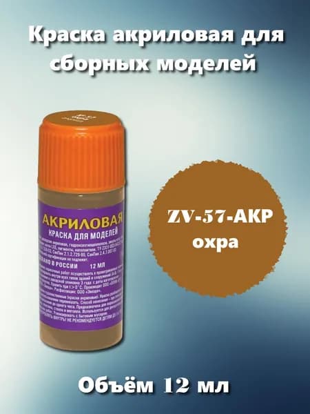 Акриловая краска Звезда, охра, 12мл, ZV-57-АКР