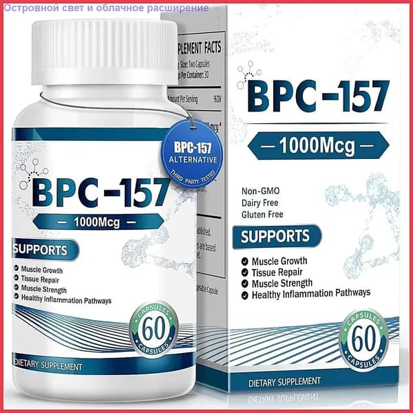 Капсулы с пептидом BPC-157, новым защитным соединением без ГМО, безглютеновой добавкой для восстановления мышц и тренировок, 60 капсул