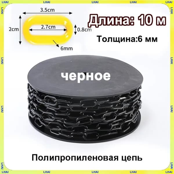 Пластиковая предохранительная цепь для столбов забора и конусов