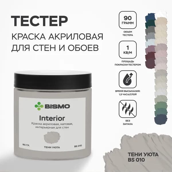 Краска для стен моющаяся / тестер цвета : Тени уюта (серо-бежевый) 90 гр. / BIsmo Interior : Интерьерная, без запаха, быстросохнущая, матовая, акриловая, водоэмульсионная (А).