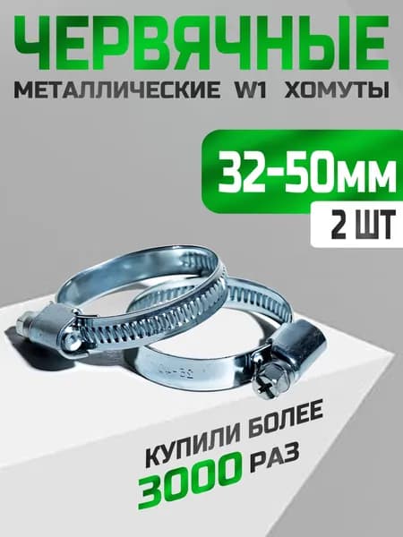 Хомут червячный 32-50 мм, 2 шт. (хомуты металлические для шланга)