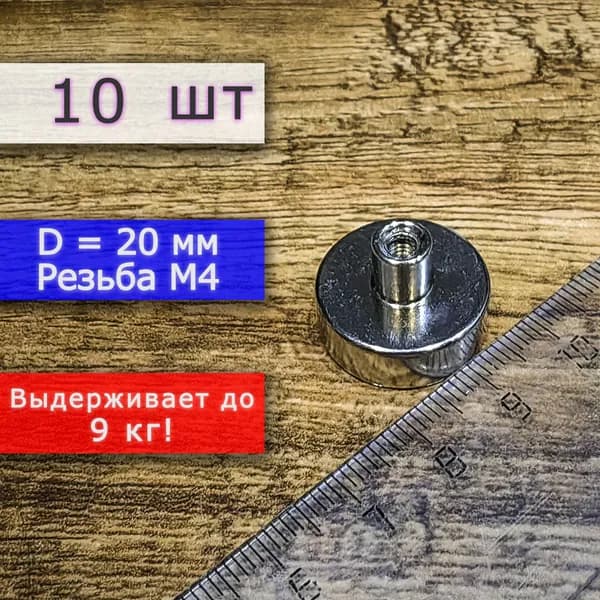Неодимовое магнитное крепление 20 мм с резьбой М4 (10 шт)