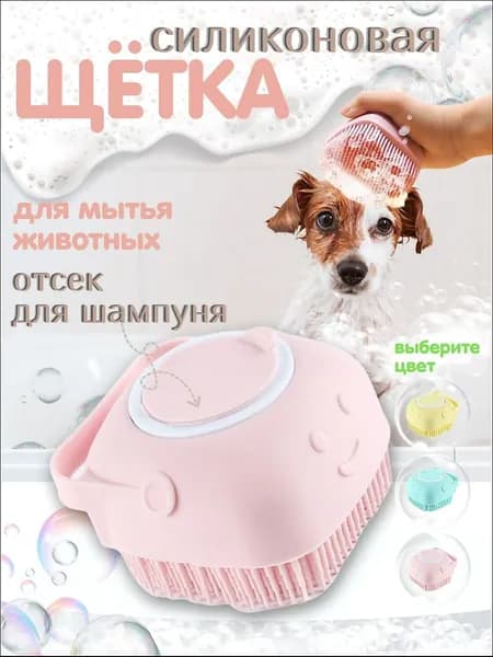 Массажная силиконовая щетка для мытья собак и кошек розовая с отсеком для шампуня