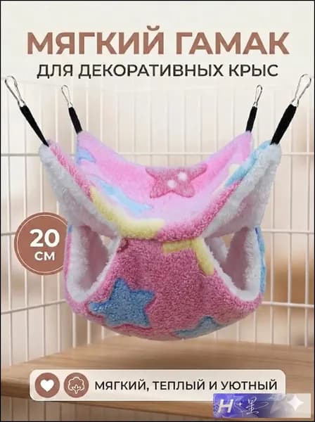 мягкий гамак для декоративных крыс, 20 см