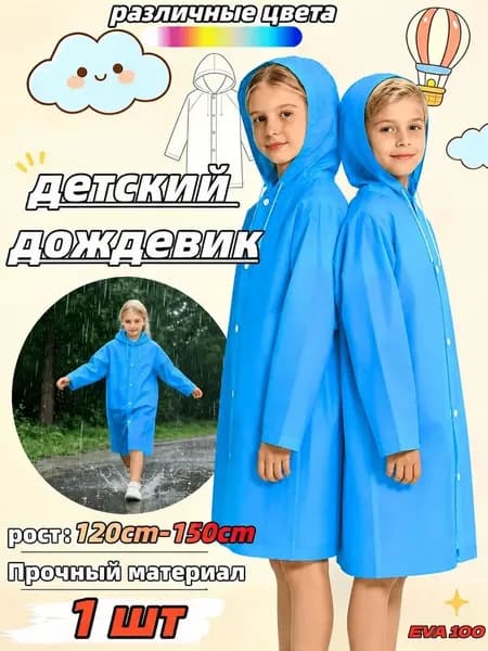 Дождевик 1