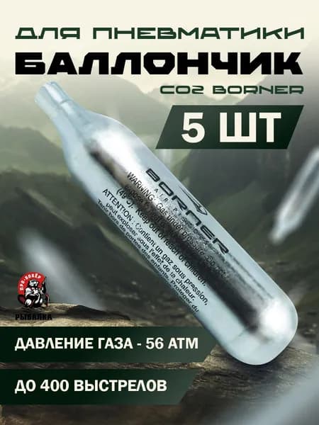 Баллончики для пневматического оружия CO2 12 гр., Набор 5шт