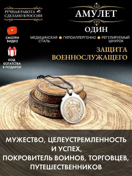Амулет Один, оберег военному, защита от сглаза и порчи