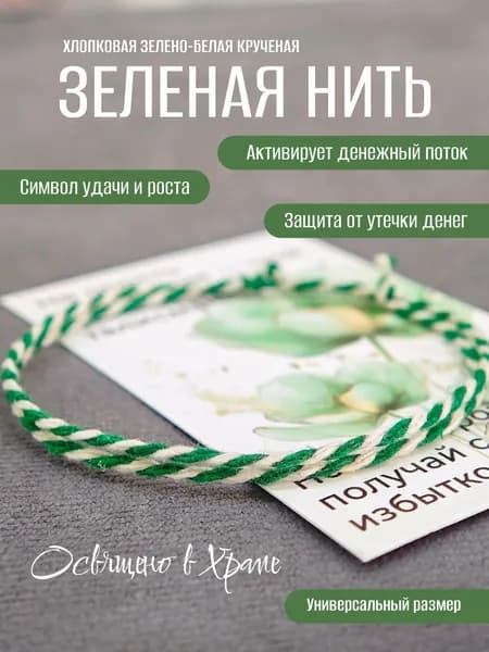 Зеленая денежная нить на руку оберег-талисман ,1шт