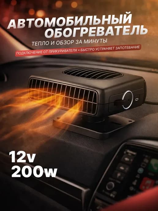 Обогреватель для лобового стекла автомобильный